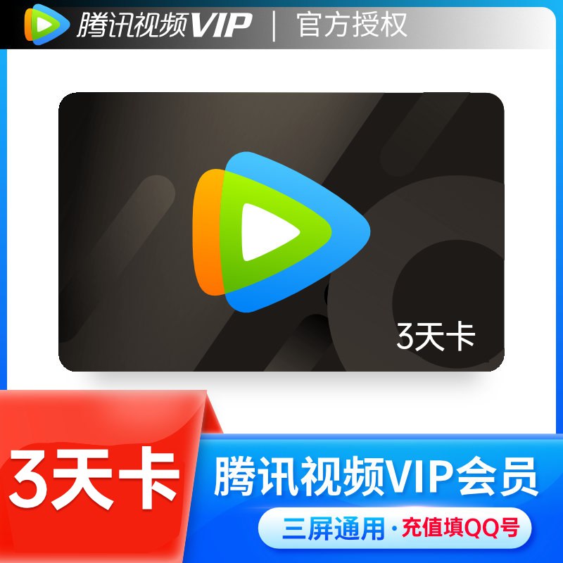 0.01亓 腾讯视频VIP会员3天￥8mRm2PB7X4o￥