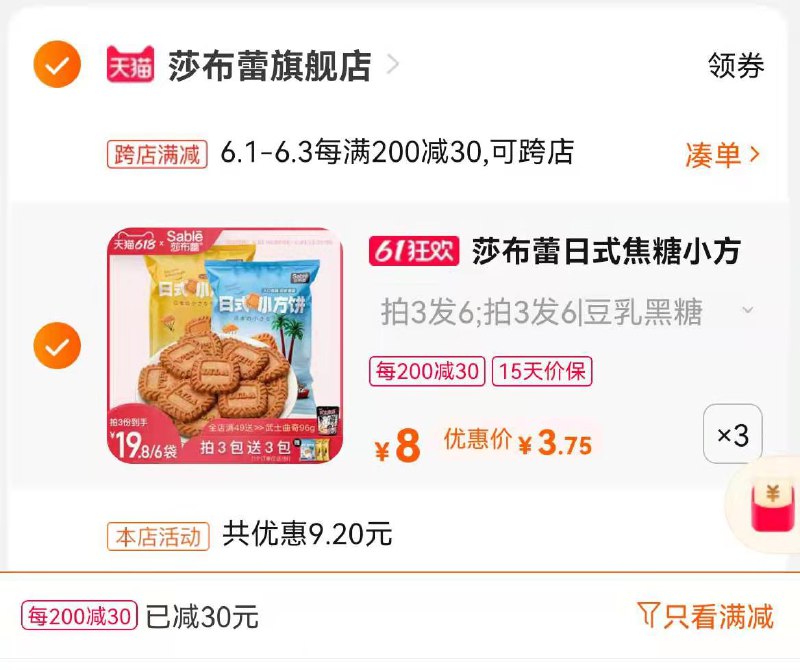 2.凑单商品 也加车1件(sCohXg6Jrpl)/ 两个一起 提交并付款然后单独退款凑单商品莎布蕾小方饼共7袋11.25元---每天都要领3️⃣次！记得哦👉