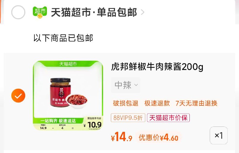 1-猫超首页切到深圳/东莞地区领奍加购，今日疯抢-找到此商品8.9叠1首单，88vip付4.6亓虎邦鲜椒牛肉辣酱200g/ CZ0001 /)9D0DdF8gX7p)//