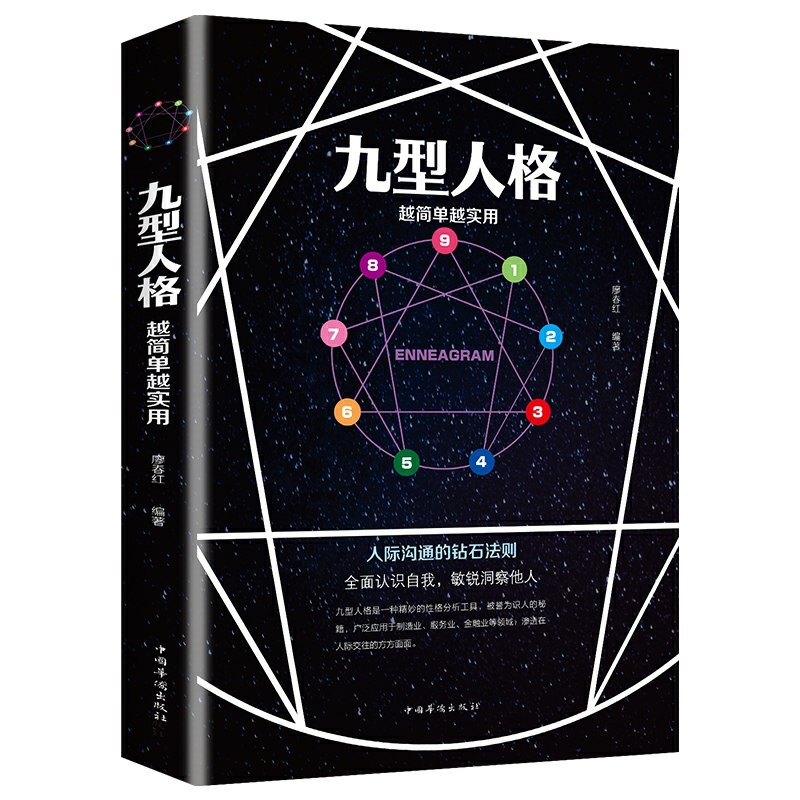 6.8元 《九型人格》人际沟通的钻石法则(hZ8rcHWHy1I)/