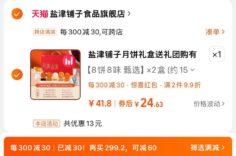 28.8亓 拍第2选项凑满减24.6亓 到手2盒 12.3/盒盐津铺子月饼礼盒8饼8味共2盒装/ CZ7294 /jofB3UdYNbo//