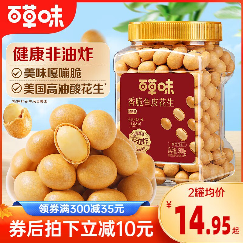 29.9💵 整整2斤鱼皮花生【百草味】香脆鱼皮花生1000g)E7i7W4O2V5c)/ CZ1111/超级嘎嘣脆的外壳+超香花生整整2斤大罐 这可是大牌百草味