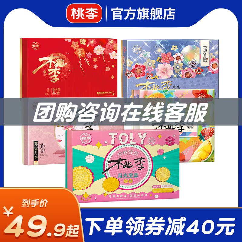 29.9元起【桃李食品旗舰店】桃李中秋月饼礼盒大合集！(59I72FXODBN)/中秋送礼选桃李！中秋月饼礼盒京式/广式/苏氏多口味/礼盒任选这一段卖非常火的礼盒都在这了