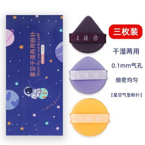 6.9￥3枚装气垫粉扑星空气垫粉扑 干湿两用化妆小白也能轻松驾驭~0(WlFh2oKnNB7)  :/