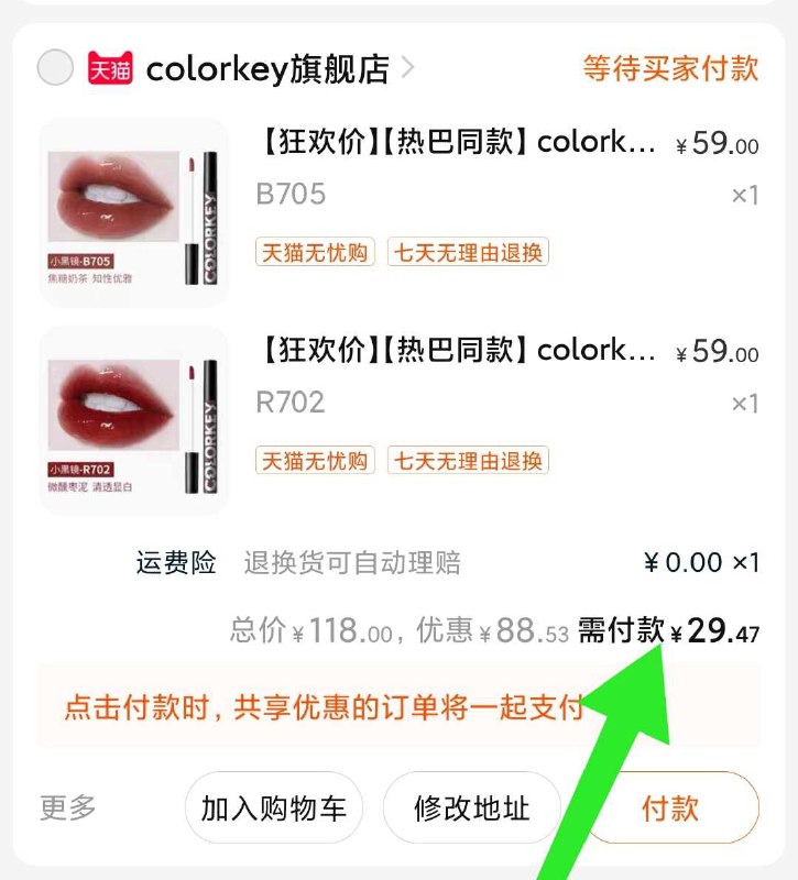8.两个东西一起付款【先付款】然后单独把凑单商品【退款】珂拉琪唇釉2只 到手29元神价每个人领到虹包大小不同到手25-32元左右 都是正确     ---每天都要领3️⃣次！记得哦👉