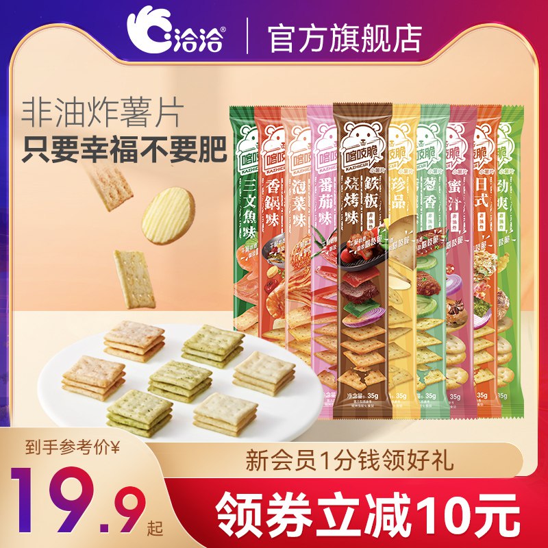 0点15.9元【洽洽官旗店】都口味喀吱脆薯片35g*12条)Vbu42AnqtVd)/ CZ11/非油炸薯片 一口一个嘎嘣脆追剧好伴侣 好吃到停不下来~
