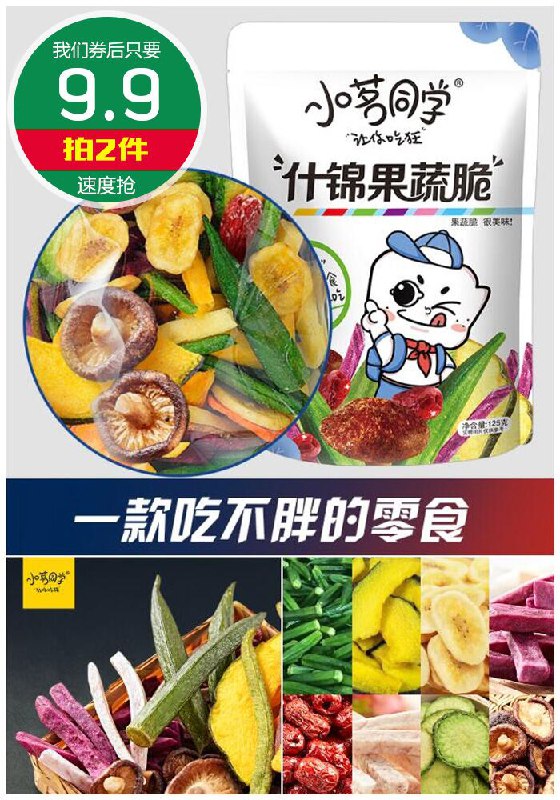 【第二件0元】8种什锦蔬果脆蔬果干原价14.9元【拍2件券后9.9元】包邮