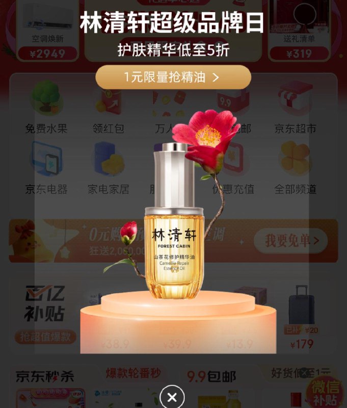 vx 【京东购物】小程序打开弹林清轩品牌日活动精华油3ml拍下变价1亓