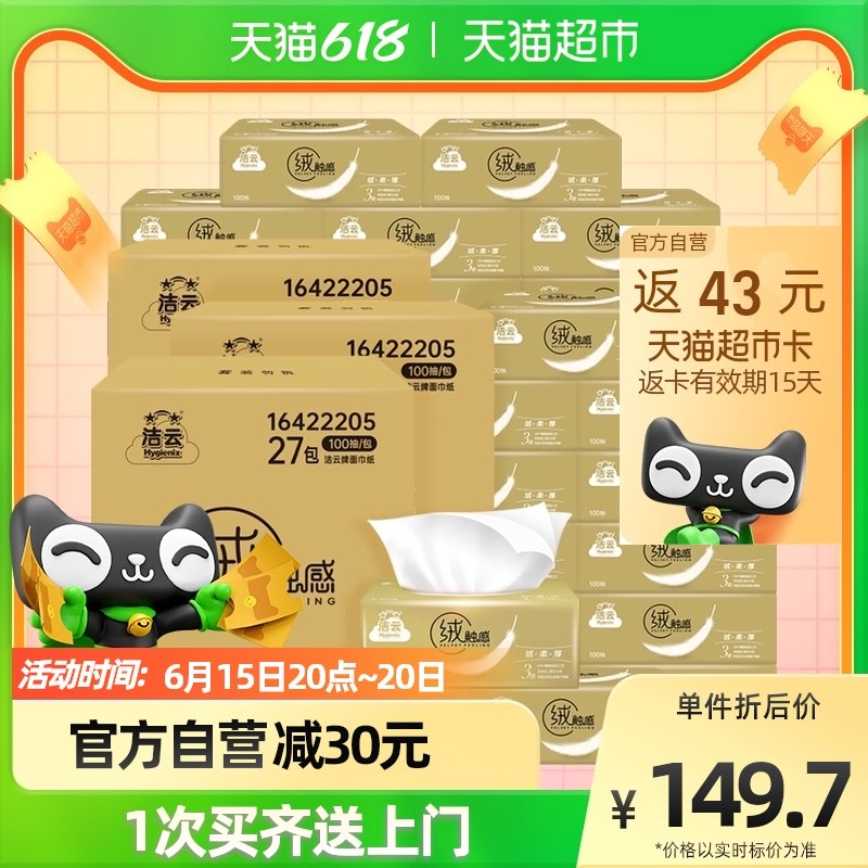 109亓返43猫超卡 到手66亓洁云抽纸绒触3层100抽*81包赠20片酒精湿巾一包 猫超包U88vip到手61亓 仅0.75亓/包！(w6DO2MXXt3s)
