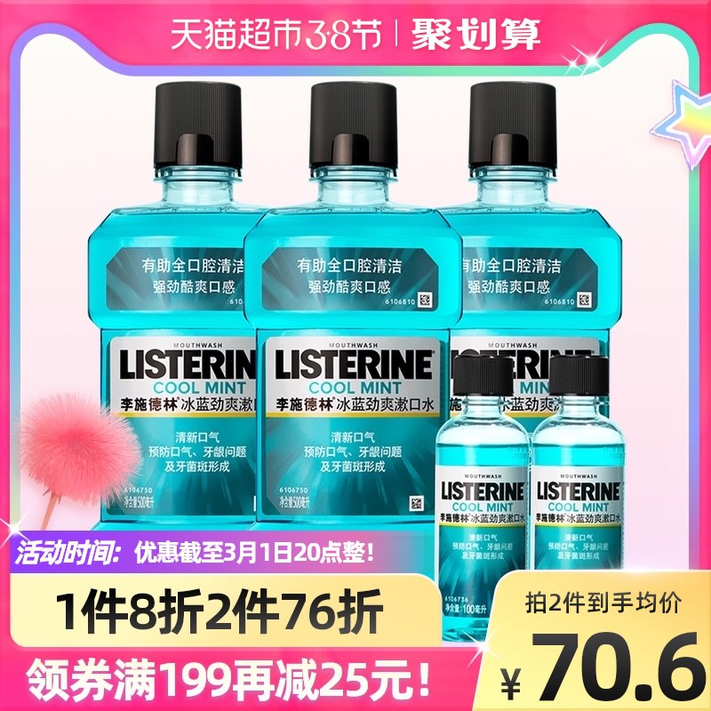 88-10券 拍下45元李施德林冰蓝劲爽漱口水套装共:500ml*3瓶+100ml*2瓶￥SMej24jzjnH￥/