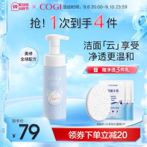 1.领券 加购物车2件【cogi高姿旗舰店】氨基酸APG洗面奶180ml*2支(8gzj2ELrnra)/赠送洗脸扑+锁水面膜2片温和不紧绷，洁净更水润专研亲肤配方 洁颜亦养肤！