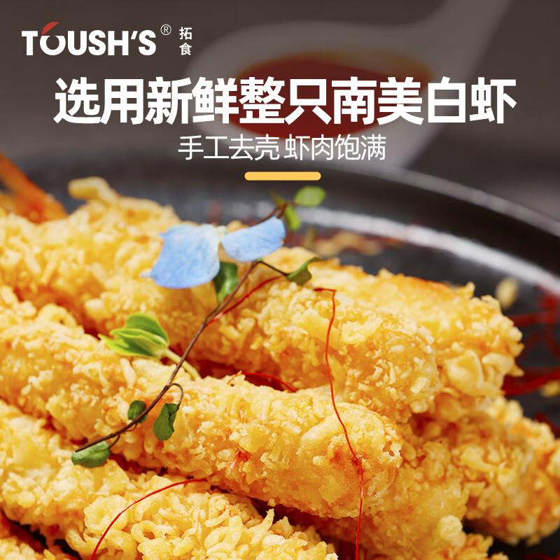 拓食 TOUSHS天妇罗虾 300g 10枚/盒，1件 凑199-60和200-20后4.46