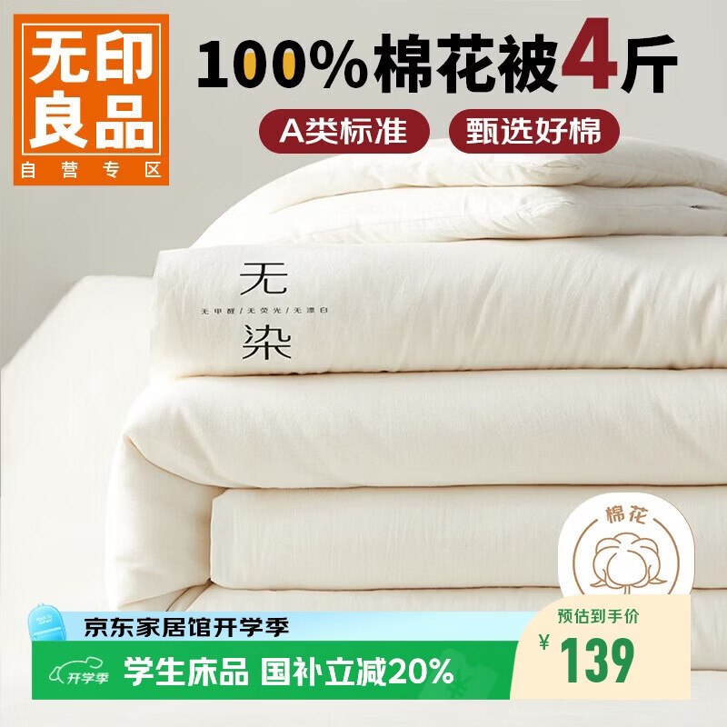 【自营】无印良品 四季秋冬棉被132.27元 A类100%新疆棉4斤