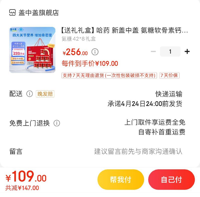 新盖中盖氨糖软骨素钙8瓶拍下109亓  折13.6亓/瓶