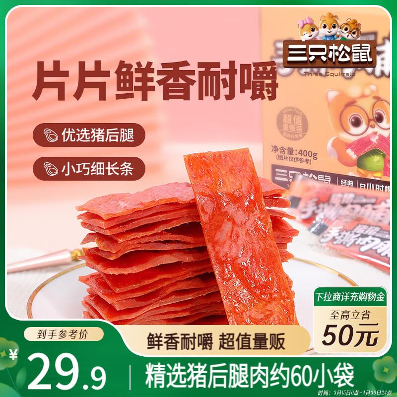 地区价三只松鼠 手撕肉脯原味400g砸5奍3.9