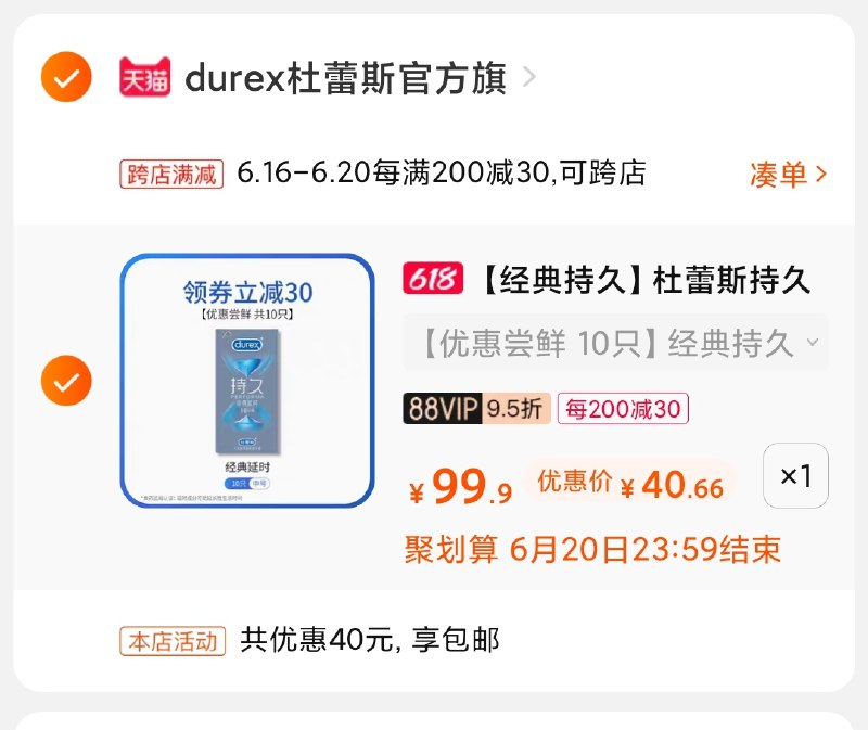 3.凑单商品 也加购物车1件(7gLeXhlXk4N)/ 两个商品一起【提交并付款】然后再单独【退款凑单商品】杜蕾斯延时 到手40.6元----❶618京東🧧最高18618