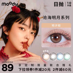 59￥moody天涯明月刀日抛共10片 每个颜色都令人尖叫上眼透亮又特别 古风感拉满(xBHZ2owxw6r)  :/