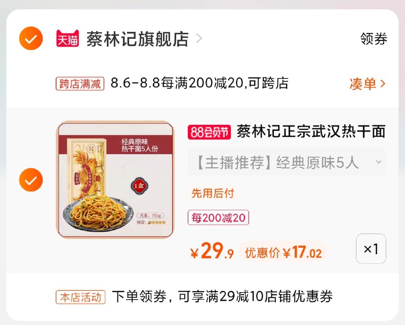 2.凑单商品 也加购物车1件(sSr2XlRyBDm)/ 两个商品一起【提交并付款】然后再单独【退款凑单商品】蔡林记热干面5人份到手17元好久没活动了 平常很多人问