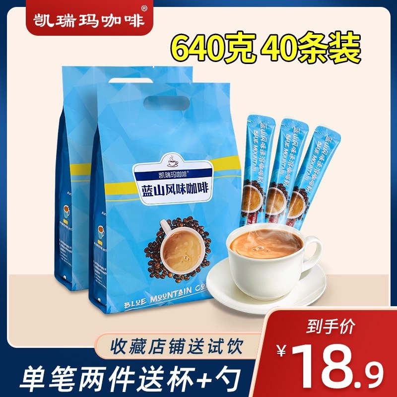 9.9元 凯瑞玛旗舰店三合一速溶蓝山咖啡40杯(JniScGcMCYA)/