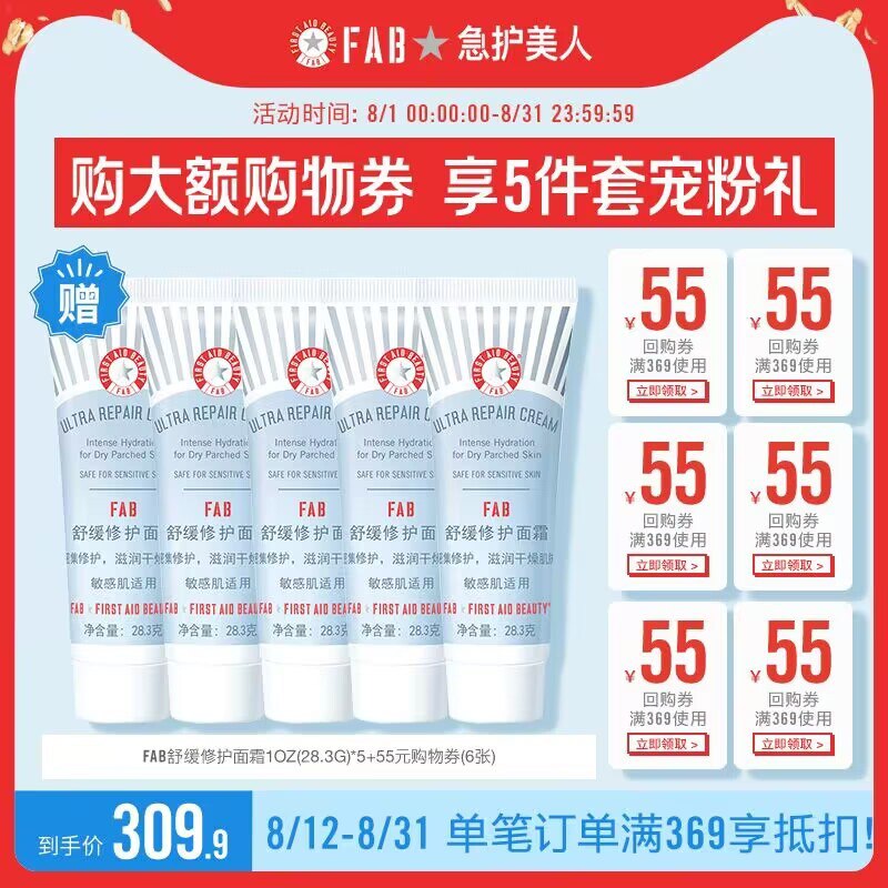 速度神价19.9直接拍全是面霜 共141.5g 超值！☀FAB舒缓修护面霜28.3g*5瓶)MxuQdExP6uO)/ CZ11//群友指名道姓要的急救美人❗完全替代珂润 玉泽这些