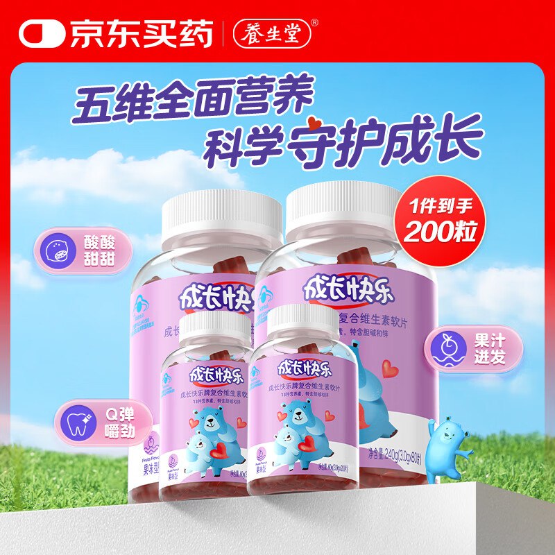 自营养生堂 复合维生素软糖 200粒