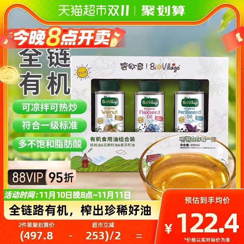 20点开始拍1件，vip 【102.5】34.2/瓶碧欧奇有机辅食油组合100ml*3罐/ CZ0001  dl472.kuaizhan.com/?9PP3WW3uYf5 /:/ CA1371/搜索隐藏优惠