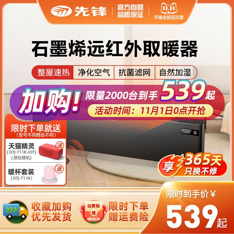0点后下单 先领券539元【先锋旗舰店 赠暖杯】T11R石墨烯踢脚线取暖器(eiAHXF8dwxT)/ JD红包：
