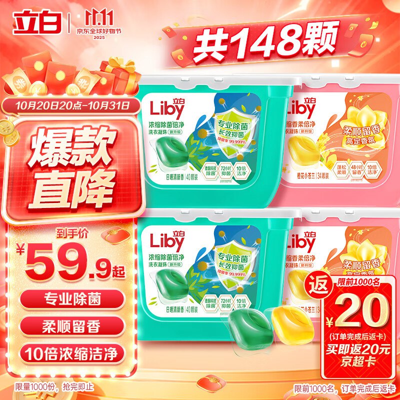 立白 洗衣凝珠 148颗 共4盒3件 云闪亻寸亻寸kuan130.2反68.2卡折4盒20.6 单5.1