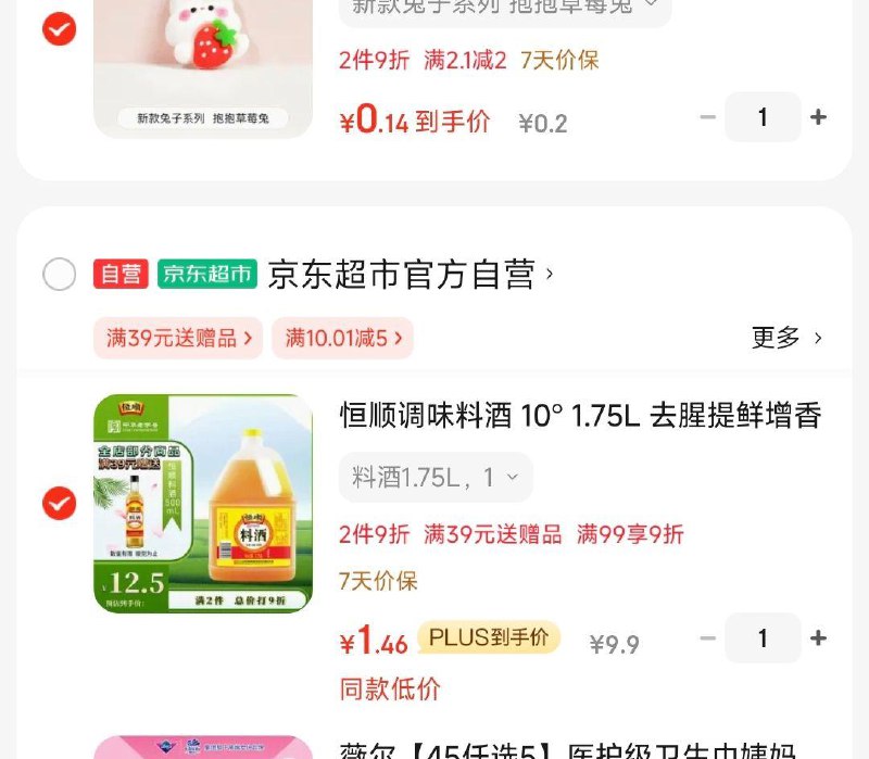 5首单  2省省卡9折区凑低价 凑后1.46亓恒顺调味料酒 10° 1.75L