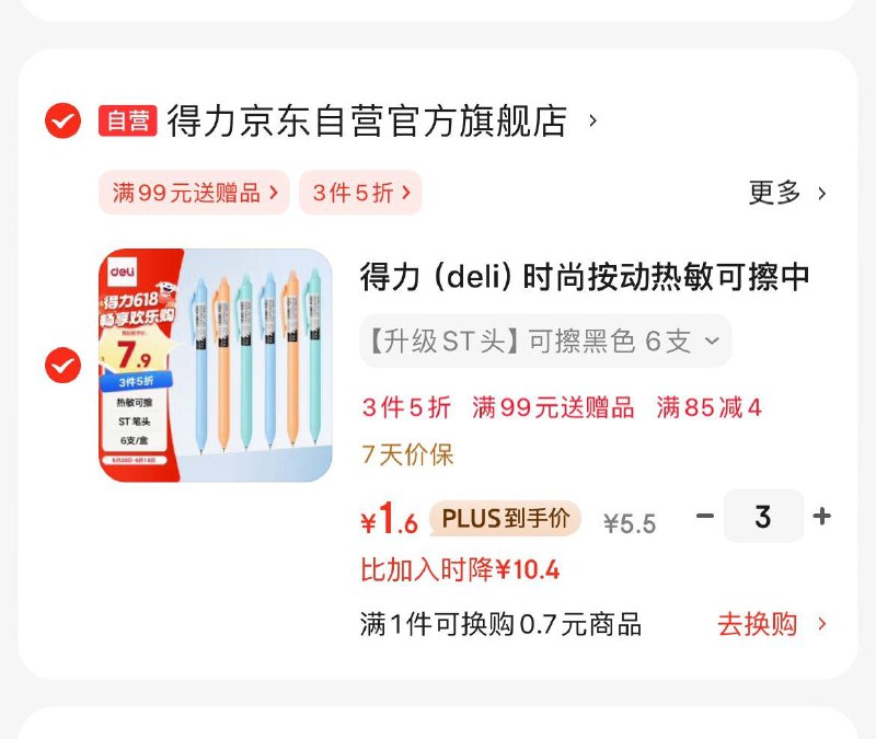 得力时尚按动热敏可擦中性笔 6支/盒秒杀加购拍3件，凑后每件1.6 