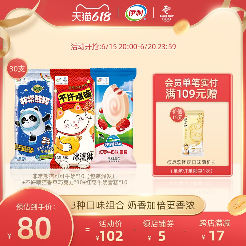1.先领楼上99-10券领券 加入购物车1件【伊利冰淇淋旗舰店】冰墩墩主题冰淇淋30只(ATyo2nM7lYP)/
