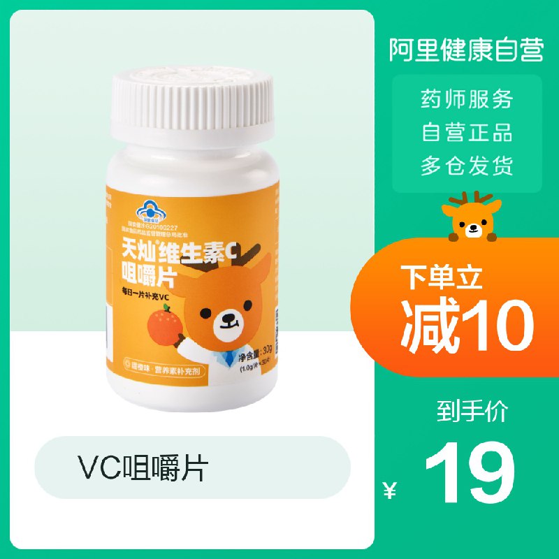 9元【阿里健康】维生素C咀嚼片30片(S6bdc5WbzUP)/