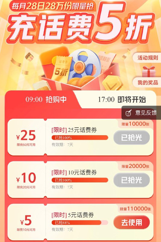 联通app首页话费10-5券17点可抢50-25券