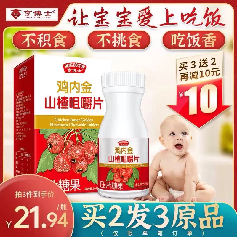 9.9元 亨博士旗舰店鸡内金山楂咀嚼片100片/瓶(hchDXJlNHVv)/