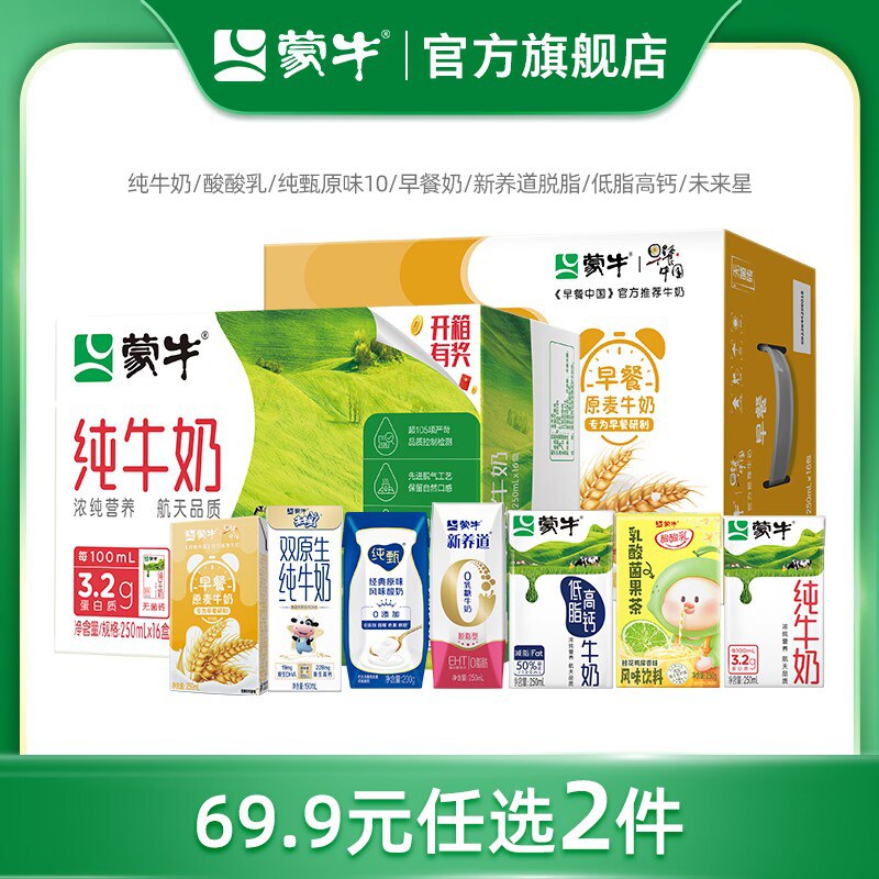 2件拍2件 69.9💵【蒙牛旗舰店】纯牛奶/新养道/早餐奶/真果粒还有未来星！任选2箱日期新鲜)dweVdDoE260)/ CZ11//蒙牛18种口味奶合集！任选2箱折合才34.9💵一箱 比超市实惠