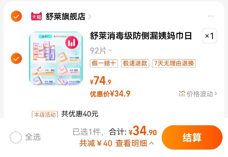 34.9亓 舒莱旗舰店拍第2选项 折0.38亓/片舒莱医护级超薄姨妈巾92片/ CZ3457 /)OSCVdFYINTU)//