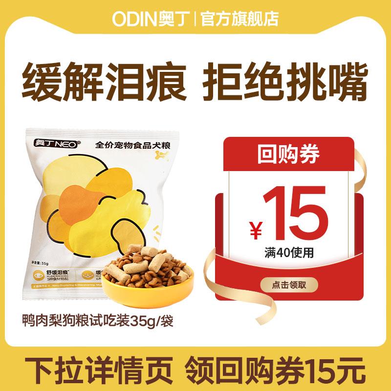 奥丁狗粮试吃装35g，符合0.1/ CZ6162 /EjP13l67Rcg// 全品红包每天三次 m.fanli.me