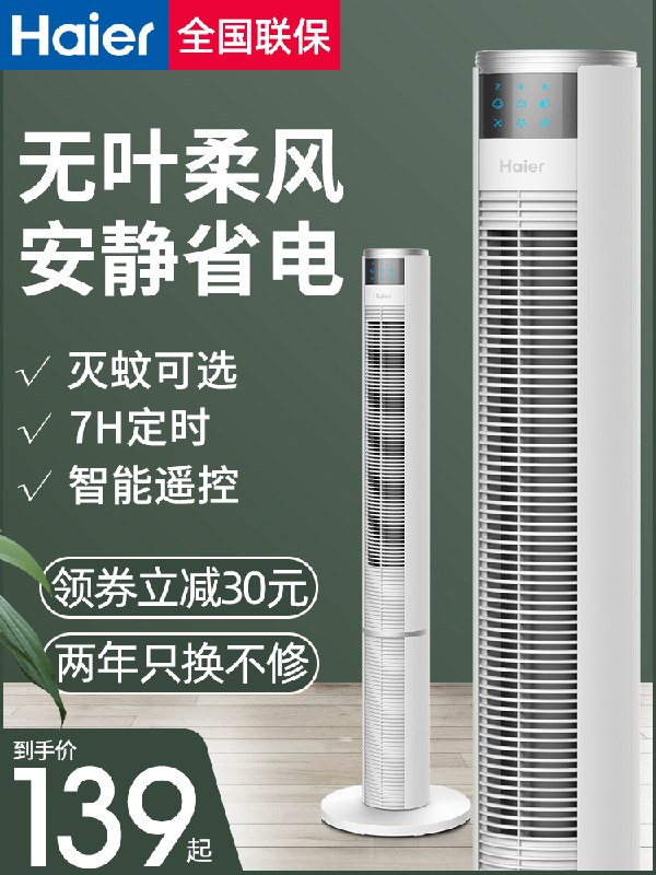 119元 海尔电器静音柔风遥控落地塔扇(gIaoczKvEjw)/