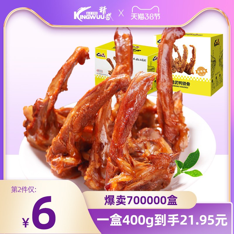 1.领券 加购物车2件！精武鸭锁骨多味400g*2盒(1zLGcBs7X1s)/