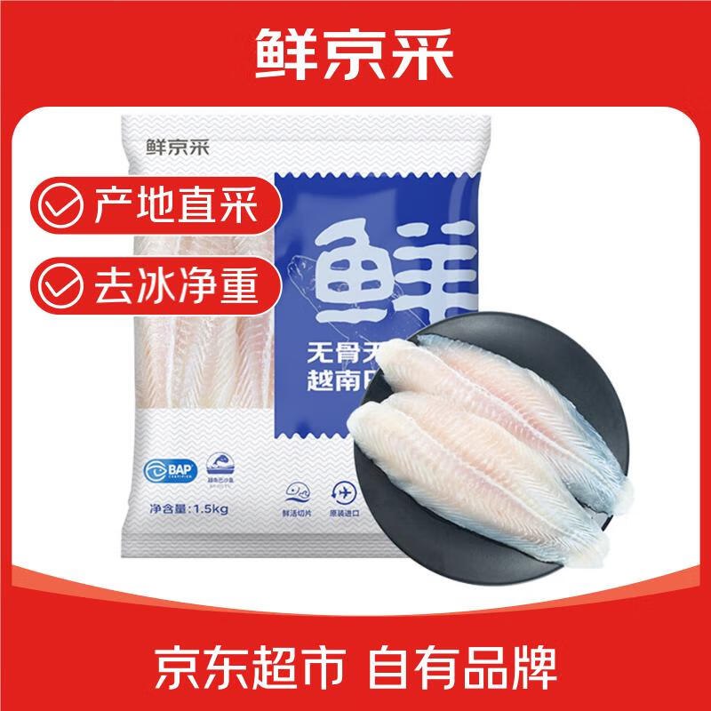 自营鲜京采 冷冻越南巴沙鱼柳（去皮）净重3斤