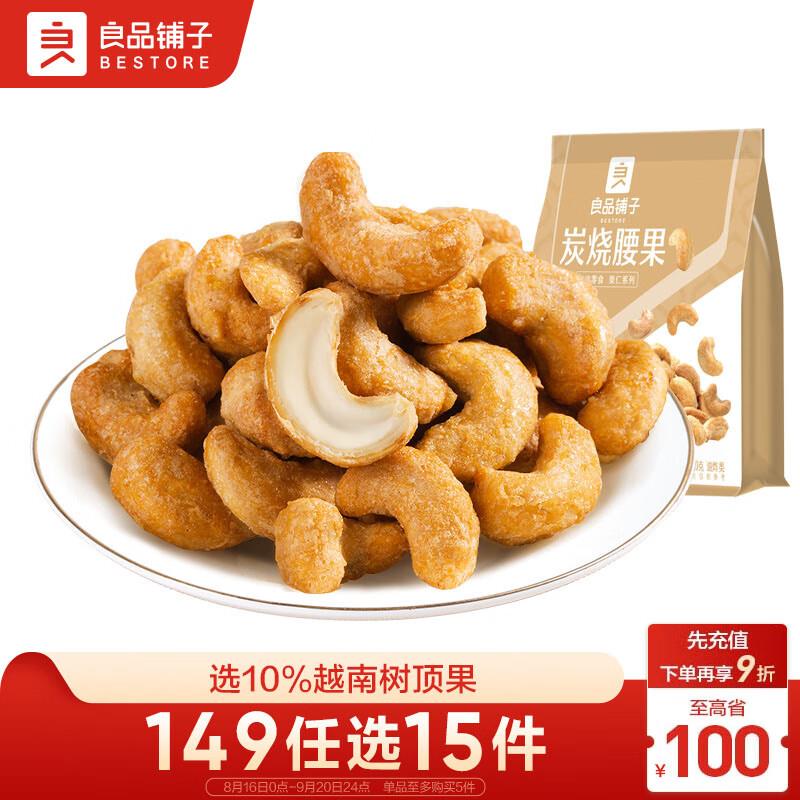 良品铺子 炭烧腰果120g如砸6-5奍叠1首单1.82亓