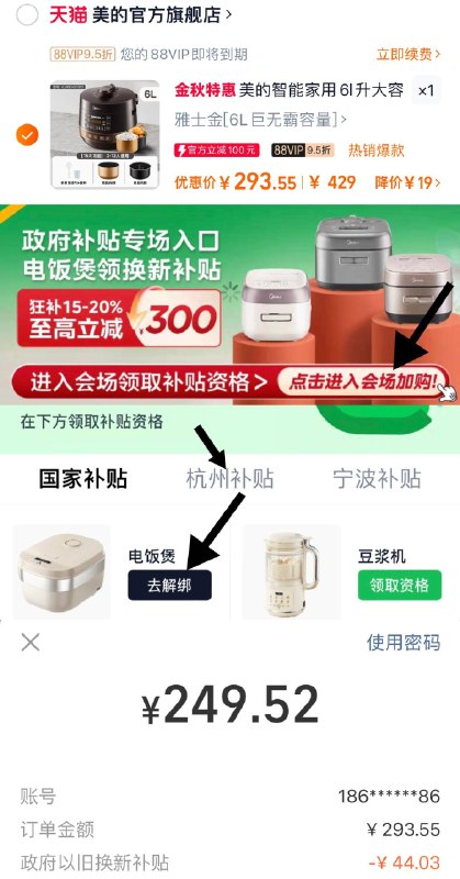 1.叠官方立减 拍429选项88vip拍下【293亓】下拉-政府补贴-进入会场切换杭州补贴-领取绑定电饭煲提交结算-支付宝福款249亓美的电压力锅家用双胆智能6L升/ CZ1828 /BrmQ3kOI55h//
