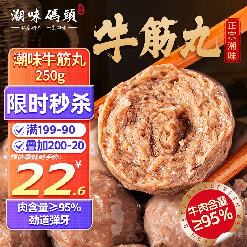 潮味码头 潮汕手打牛筋丸250g5件10.75