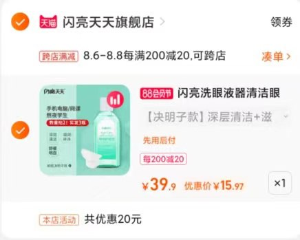 2.凑单商品 也加购物车1件(tJbUXluj5ms)/ 两个商品一起【提交并付款】然后再单独【退款凑单商品】漂亮洗眼液护理液 到手16元