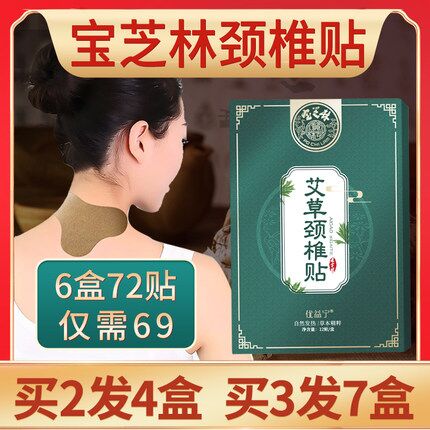 5.9元 优益宁旗舰店宝芝林颈椎艾草贴12贴(CdH6X2GEfLb)/