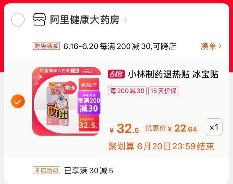 2.凑单商品 也加购物车1件(20eCXSaInEe)/ 两个商品一起【提交并付款】然后再单独【退款凑单商品】小林制药冰宝贴 到手22.6元----京东红包：