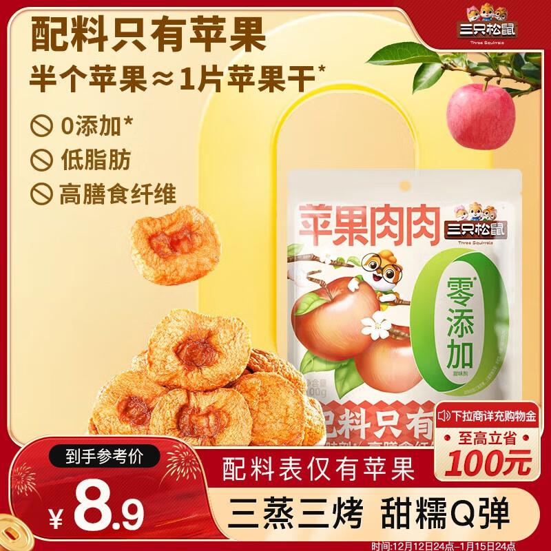 三只松鼠苹果肉肉100g重庆等地1.88 