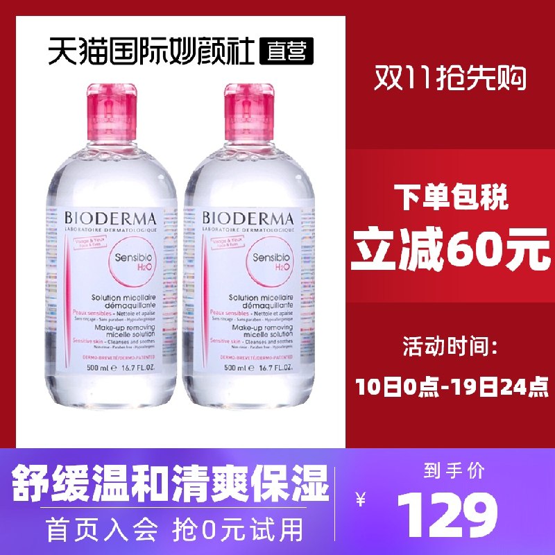 119元【天猫国际妙颜社】贝德玛卸妆粉水500ml*2瓶(WQtFXs9XXyV)/