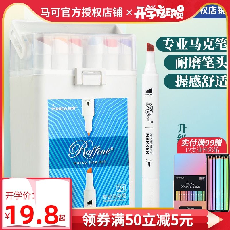 29.8元 马可文具美术专业36色马克笔套装(9FftcC7i7C3)/