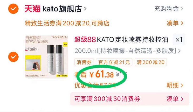 2.凑单商品 加车1件先一起付款 再退凑单商品9/u63V4iOxqpz// AA11kato定妆喷雾2瓶 共61💰-暴汗也不脱妆 喷雾细密均匀告别底妆斑驳👧妆容焊脸上